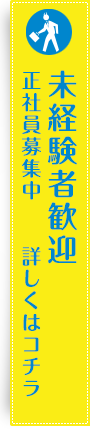 実務経験者募集中