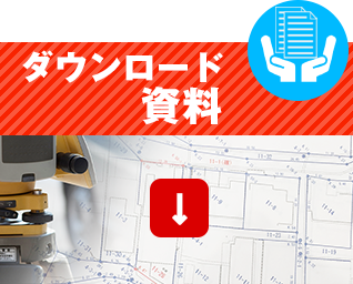 ダウンロード資料